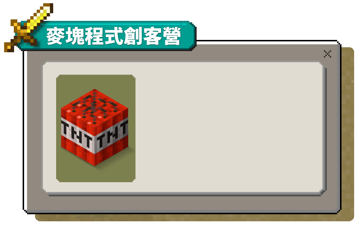 麥塊程式創客營圖示