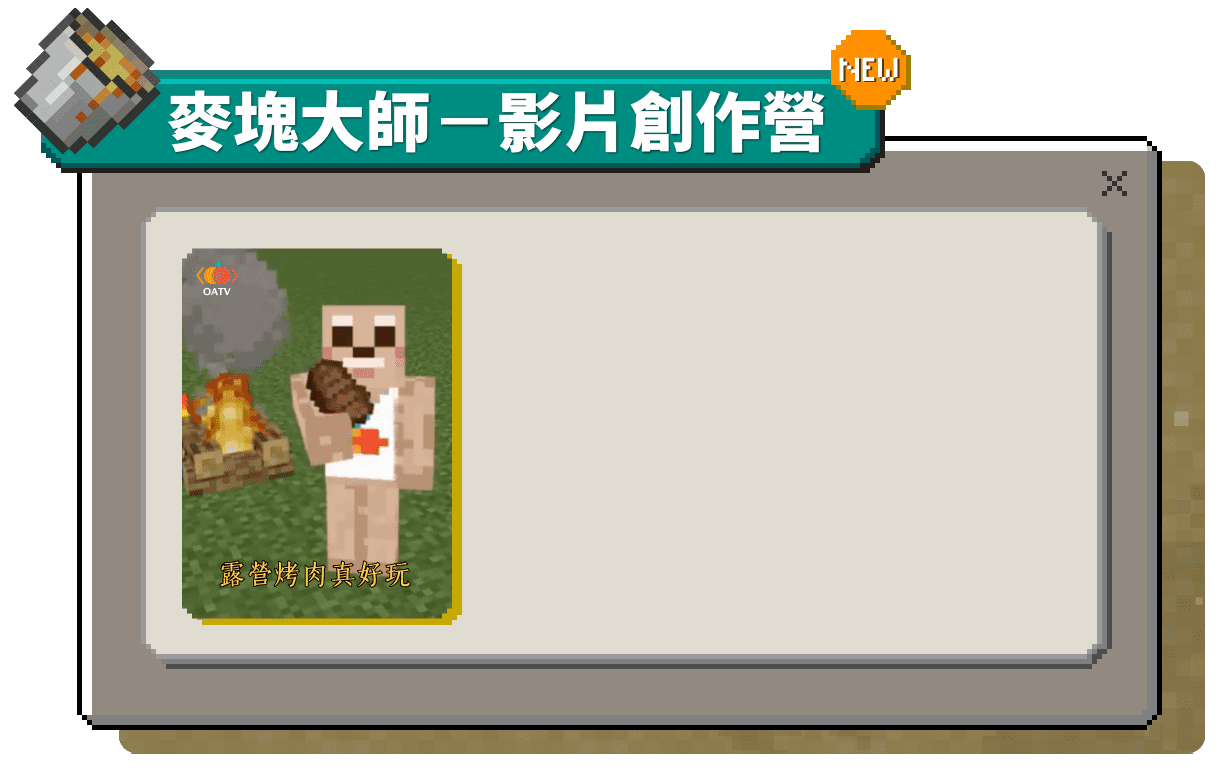 麥塊影片創作營圖示