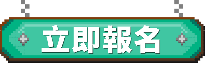 麥塊營隊報名按鈕