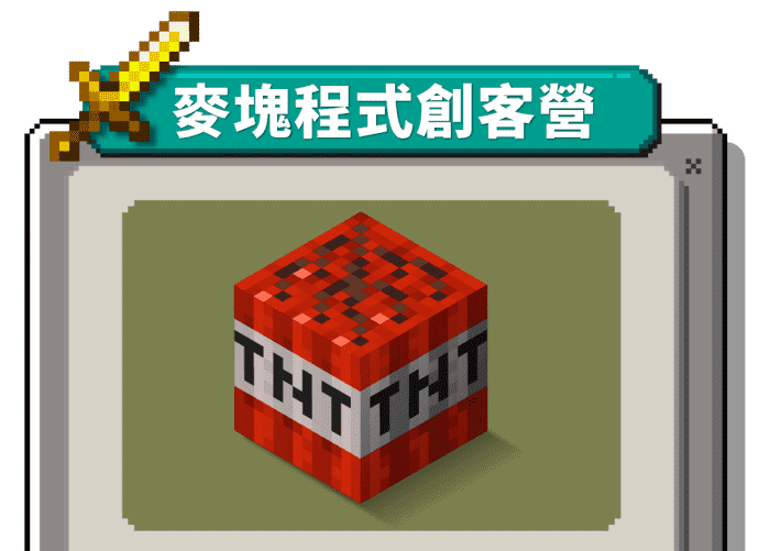 麥塊程式創客營手機版標題