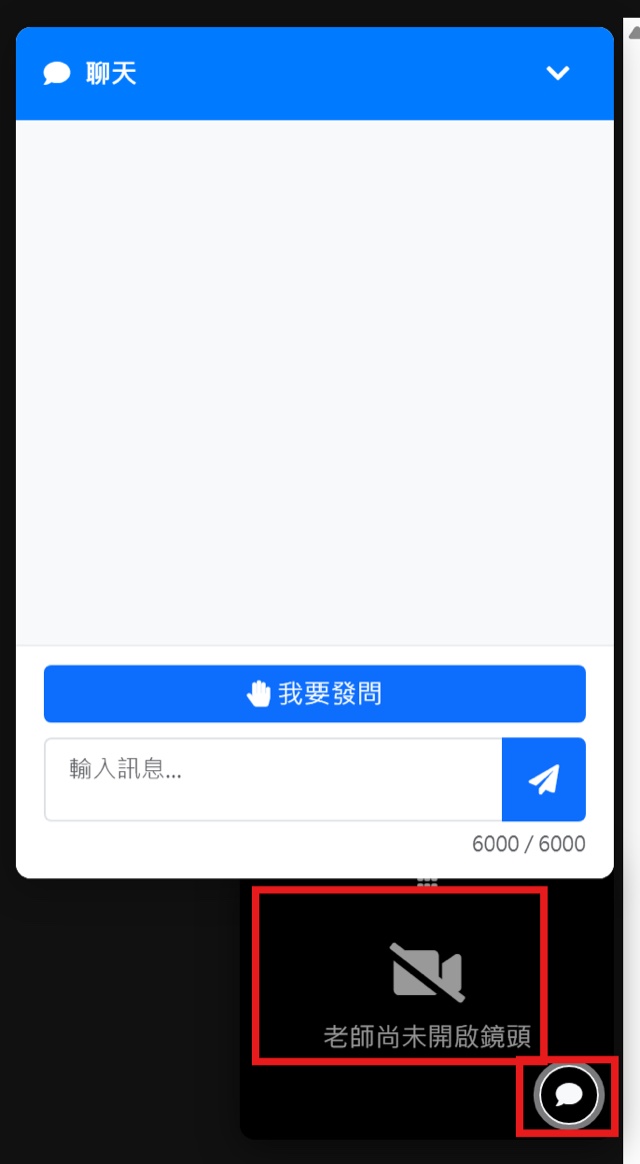 右下角的老師視窗顯示「老師尚未開啟鏡頭」；點圓形聊天按鈕開啟聊天室，可輸入訊息或按「我要發問」