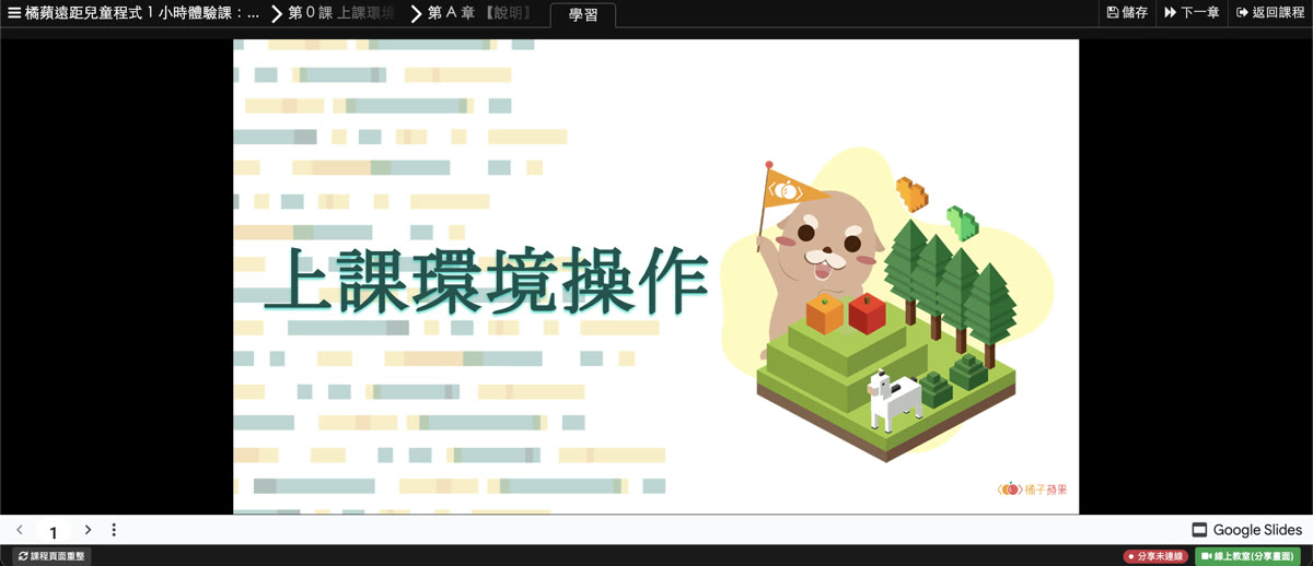 麥塊課程畫面：右下角有綠色的「線上教室（分享畫面）」按鈕