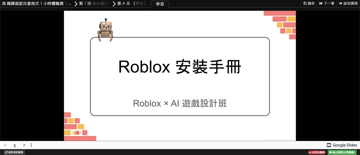 Roblox AI 課程畫面：右下角有綠色的「線上教室（分享畫面）」按鈕
