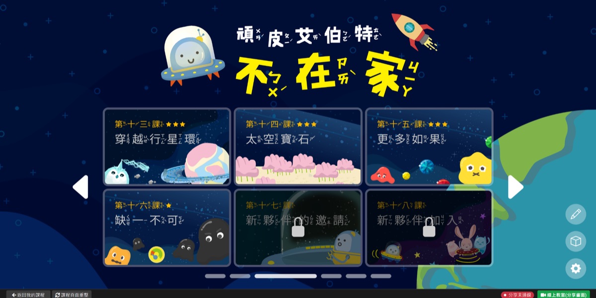 頑皮艾伯特課程畫面：右下角有綠色的「線上教室（分享畫面）」按鈕