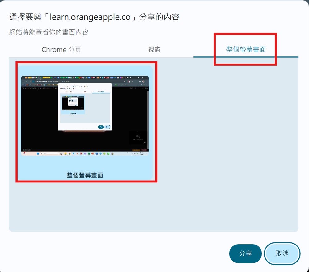 Chrome 分享視窗：上方切到「整個螢幕畫面」，點中間的畫面縮圖，再按右下角的「分享」