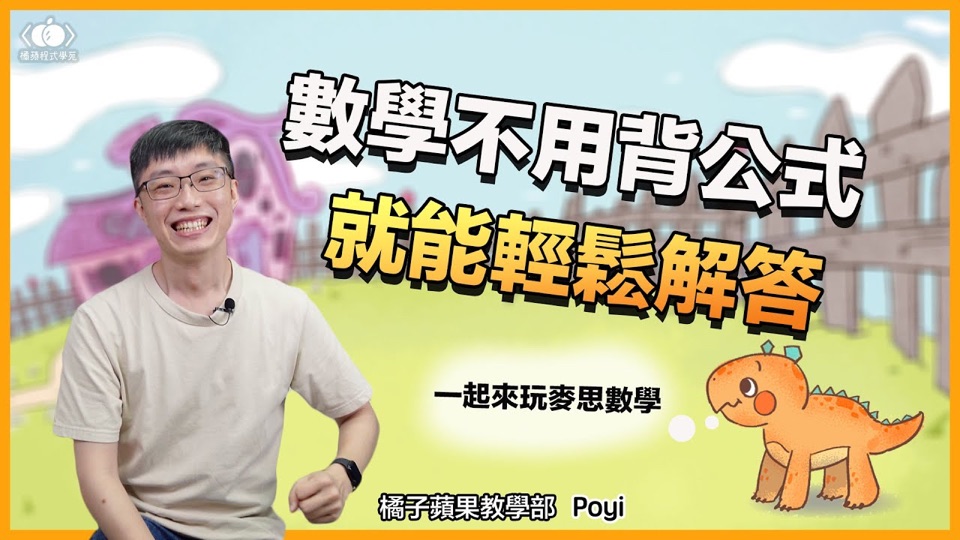 影片封面：橘子蘋果教學部老師在麥思的草原世界前，標題「數學不用背公式就能輕鬆解答・一起來玩麥思數學」